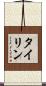Tyrin Scroll