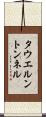 タウエルントンネル Scroll