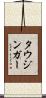 タウジンガー Scroll