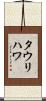 タウリハワ Scroll