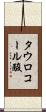 タウロコール酸 Scroll