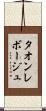タオンレボージュ Scroll