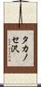 タカノセ沢 Scroll