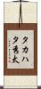 タカハタ秀太 Scroll