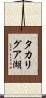 タカリグア湖 Scroll