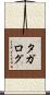 タガログ Scroll