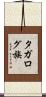 タガログ族 Scroll
