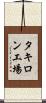 タキロン工場 Scroll