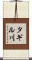 タギル川 Scroll