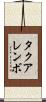 タクアレンボ Scroll