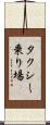 タクシー乗り場 Scroll