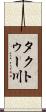 タクトゥー川 Scroll