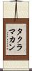 タクラマカン Scroll