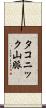 タコニック山脈 Scroll