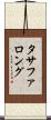 タサファロング Scroll