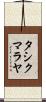 タシクマラヤ Scroll