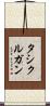 タシクルガン Scroll