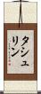 タシュリン Scroll