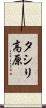 タシリ高原 Scroll