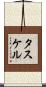 タスケル Scroll