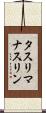 タスリマナスリン Scroll