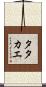Tatakae Scroll