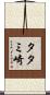 タタミ崎 Scroll