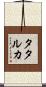 タタルカ Scroll
