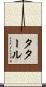 タタール Scroll