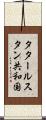 タタールスタン共和国 Scroll