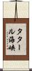タタール海峡 Scroll