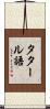 タタール語 Scroll