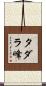 タダラ峰 Scroll