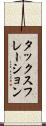 タックスフレーション Scroll