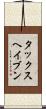 タックスヘイブン Scroll