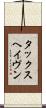 タックスヘイヴン Scroll