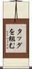 タッグを組む Scroll