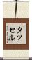 タッセル Scroll