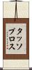 タッソプロス Scroll