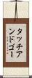 タッチアンドゴー Scroll