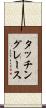 タッチングレース Scroll