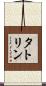 タトリン Scroll