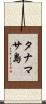 タナマサ島 Scroll