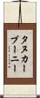 タヌカーブーニー Scroll