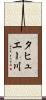 タヒュエー川 Scroll