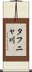 タフニャ川 Scroll