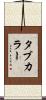 タブカラー Scroll
