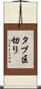 タブ区切り Scroll