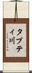 タプティ川 Scroll