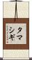 タマシギ Scroll